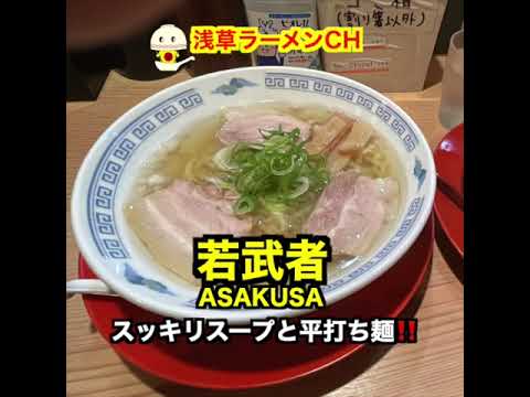 若武者ASAKUSA【浅草ラーメン】