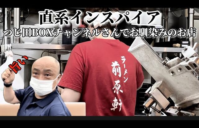 心友あべやすさんに勧められ、心友にでこ兄〜に誘われ、直系インスパイア前原軒へ#家系ラーメン#ラーメン#つじ田BOX