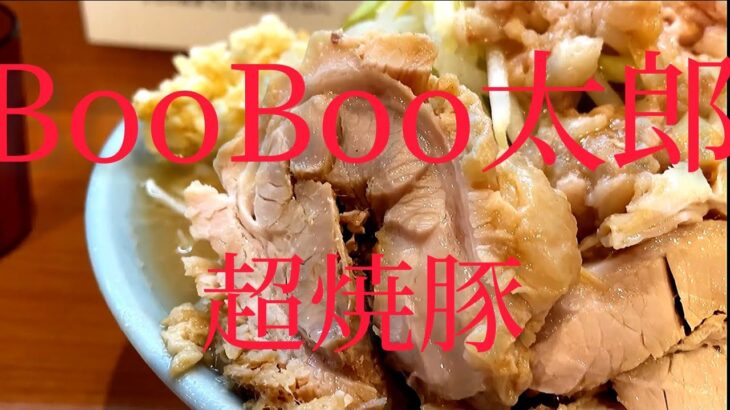 千葉【BooBoo太郎】二郎系ラーメンヤサイマシ、ニンニクマシ、超デカいチャーシュー！