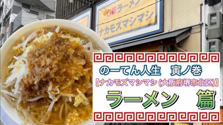 🍥【G系ラーメン　ナカモズマシマシ(大阪府堺市北区)】🍜ラーメン