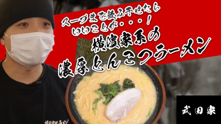 横濱家系ラーメン武田家 すすきの店　【GO!GO! CURRY&RAMEN200】