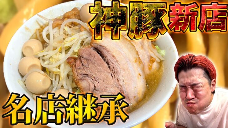 【二郎系新店】名店継承の極濃神豚がヤバすぎる #二郎系 #ラーメン #麺屋HERO