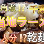 ご当地ラーメン　竹岡式ラーメン　アクアラインからのフェリー帰り　インスタント麺？　千葉県　角煮級チャーシュー　梅乃家　Japanese food. ramen