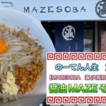 🍥【MAZESOBA　瀛(大阪府大阪市生野区)】🍜醤油MAZEそば