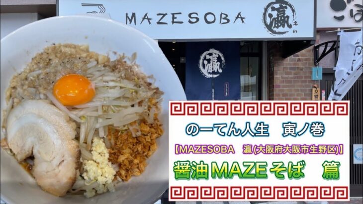 🍥【MAZESOBA　瀛(大阪府大阪市生野区)】🍜醤油MAZEそば