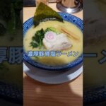 【横浜家系ラーメン】風神家 濃厚豚骨塩ラーメン【MEGAドン・キホーテUNY福井店】