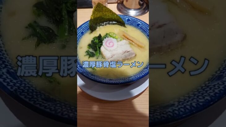 【横浜家系ラーメン】風神家 濃厚豚骨塩ラーメン【MEGAドン・キホーテUNY福井店】