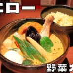 【ご当地グルメ】札幌のクリーミーでコク深い旨味が広がるスープカレー！『イエロー』の人気No.1チキン野菜カリーを紹介♪@ベッキムの食いしん坊日記