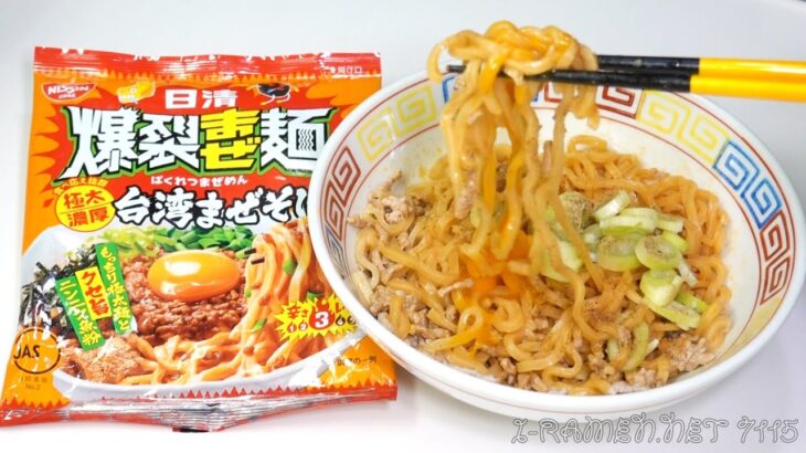 No.7115 日清爆裂まぜ麺 極太濃厚台湾まぜそば