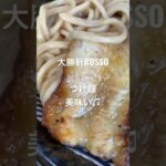 茨城県の大勝軒ROSSOつけ麺美味い、最高〜♫