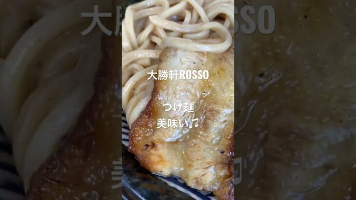 茨城県の大勝軒ROSSOつけ麺美味い、最高〜♫