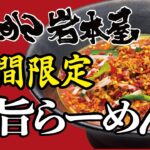 岩本屋　期間限定「辛旨らーめん」の作り方｜店主岩本が試食＆解説 Ramen