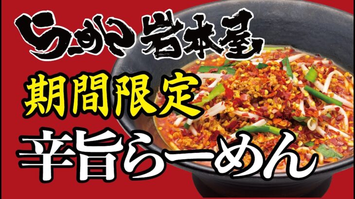 岩本屋　期間限定「辛旨らーめん」の作り方｜店主岩本が試食＆解説 Ramen