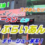 【横浜家系】太麺豚骨醤油「ラーメン とか ぶらいあん」チャーシュー家系ラーメン！豚骨醤油は濃厚クリーミー！スタめしセットは香ばしくて良い！★Ramen-Noodles