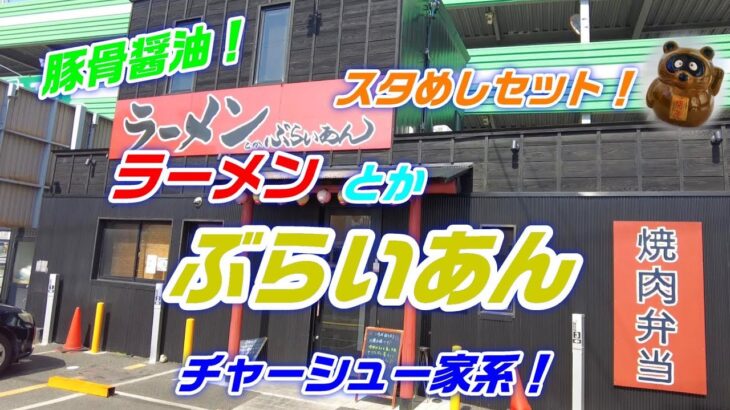 【横浜家系】太麺豚骨醤油「ラーメン とか ぶらいあん」チャーシュー家系ラーメン！豚骨醤油は濃厚クリーミー！スタめしセットは香ばしくて良い！★Ramen-Noodles