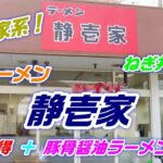 【横浜家系】静岡市「ラーメン静壱家」○得＋豚骨醤油ラーメン！あっさりクリーミーでまろやかな味わい！平日ランチのねぎ丼は美味！★Ramen-Noodles