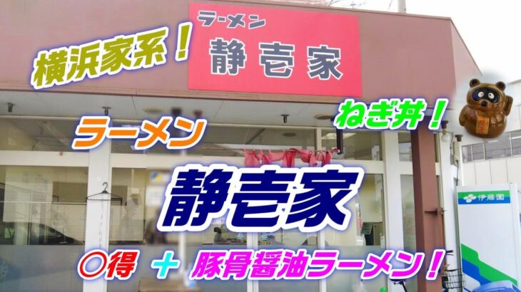 【横浜家系】静岡市「ラーメン静壱家」○得＋豚骨醤油ラーメン！あっさりクリーミーでまろやかな味わい！平日ランチのねぎ丼は美味！★Ramen-Noodles