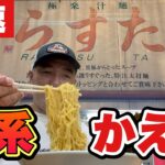 【家系ラーメン】コクとキレの絶品スープで何玉食うねん！！『極楽汁麺らすた』神奈川県横浜市/大食い/Ramen/Tonkotsu/