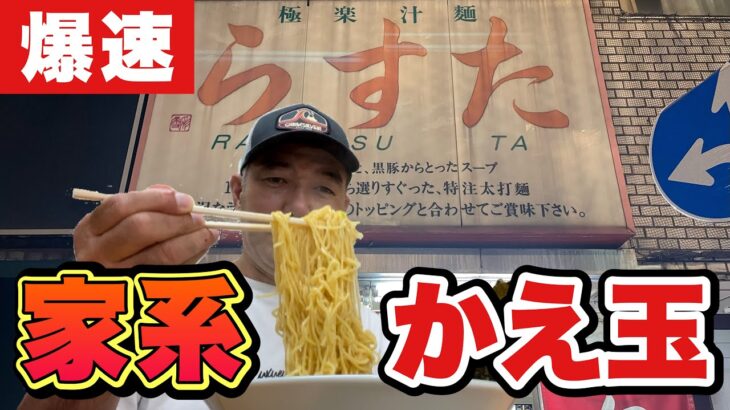 【家系ラーメン】コクとキレの絶品スープで何玉食うねん！！『極楽汁麺らすた』神奈川県横浜市/大食い/Ramen/Tonkotsu/