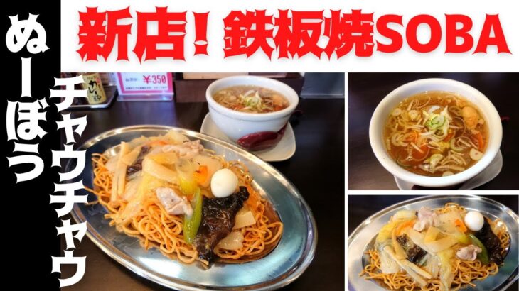 【山形新店レポ】鉄板焼SOBA ぬーぼうチャウチャウ（河北町谷地）｜人気ラーメン店が鉄板料理店をオープンしました！