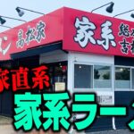 【吉村家直系】香川県に直系の家系あったん！？俺は好きだぞこのラーメン！をすする 高松家【飯テロ】SUSURU TV.第2424回