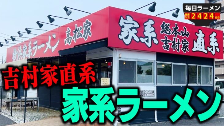 【吉村家直系】香川県に直系の家系あったん！？俺は好きだぞこのラーメン！をすする 高松家【飯テロ】SUSURU TV.第2424回