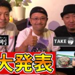 【TAKETORA+麺屋 剛】鹿児島ラーメン最強伝説！やっちゃうよ！からの！ファミマ発売中の麺屋剛監修・まぜそば食べます！