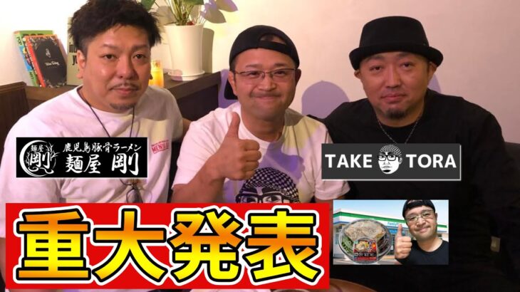 【TAKETORA+麺屋 剛】鹿児島ラーメン最強伝説！やっちゃうよ！からの！ファミマ発売中の麺屋剛監修・まぜそば食べます！