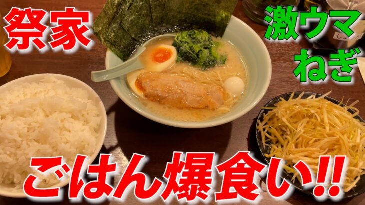 松戸「祭家」でご飯爆食い間違いなしの家系ラーメンと旨ネギ【Vlog】おやじ飯