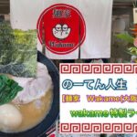 🍥【麺家　Wakame(大阪府堺市西区)】 🍜wakame特製ラーメン　並