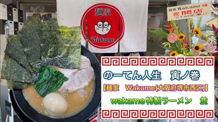 🍥【麺家　Wakame(大阪府堺市西区)】 🍜wakame特製ラーメン　並