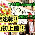 【こちらは新店速報動画です】本日オープンの『中華蕎麦つけ麺一(hajime)』に行きました。(松山市一番町)愛媛の濃い〜ラーメンおじさん(2022.7.21県内587店舗訪問完了)