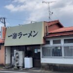 【町中華】「一楽ラーメン 志免店」福岡空港すぐ近くの町のラーメン屋さん オモウマイ唐揚げ定食も【福岡ラーメン】【ichiraku ramen】