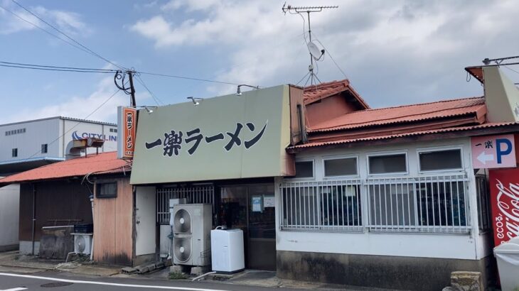 【町中華】「一楽ラーメン 志免店」福岡空港すぐ近くの町のラーメン屋さん オモウマイ唐揚げ定食も【福岡ラーメン】【ichiraku ramen】