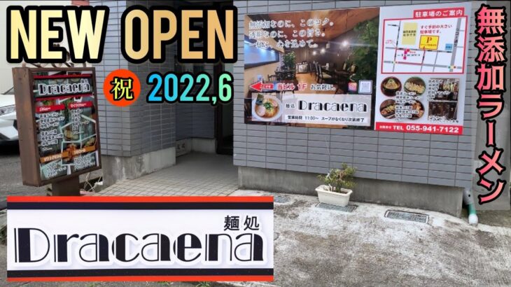 【新店情報】こだわりの無化調・無添加ラーメンを食しに！new open！静岡県沼津市！麺処Dracaena -ドラセナ-