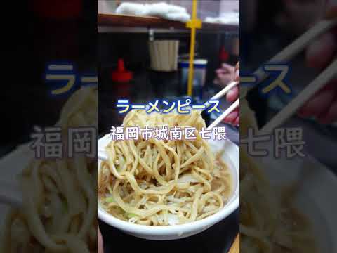 【福岡】小ラーメンでお腹一杯！七隈駅近くの美味しい二郎系♪＠ラーメンピース #shorts