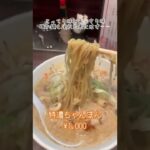 #丸新らぁめん食堂 #特濃ちゃんぽん #ラーメン #shorts