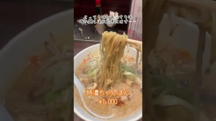 #丸新らぁめん食堂 #特濃ちゃんぽん #ラーメン #shorts