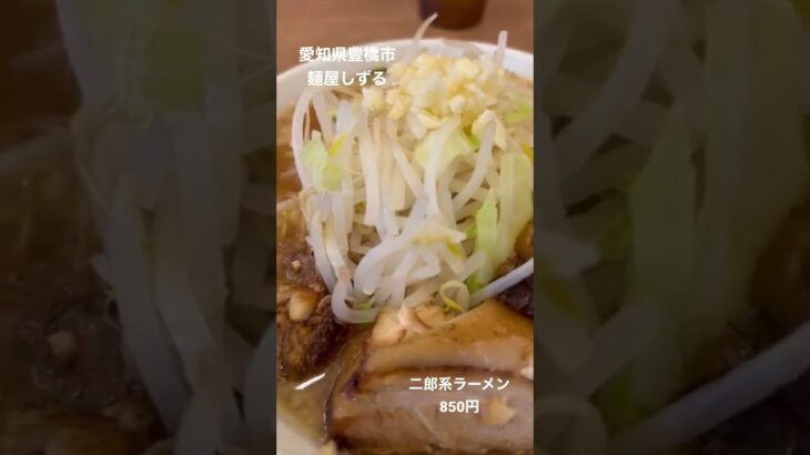 麺屋しずる 二郎系ラーメン 愛知県 豊橋市 #shorts