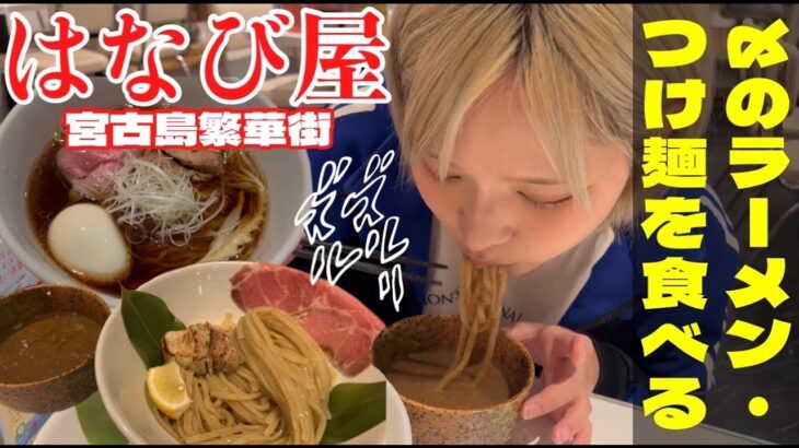 【宮古島ラーメン】飲んだ後、繁華街のはなび屋（ラーメンショップtsumugi）宮古島店で食べる〆のらーめん・つけ麺が美味すぎた！名古屋コーチン・年の差カップル旅行vlog