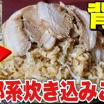 【大食い】二郎系ラーメンをご飯と一緒に炊いたらとんでもなくウマかった！！！