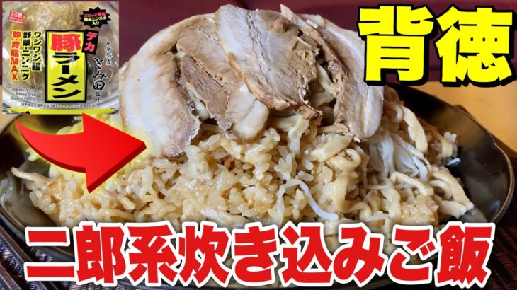 【大食い】二郎系ラーメンをご飯と一緒に炊いたらとんでもなくウマかった！！！