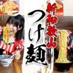 和歌山らーめんから生まれた新しいつけ麺／サイズアップ無料だから特盛食べてみた