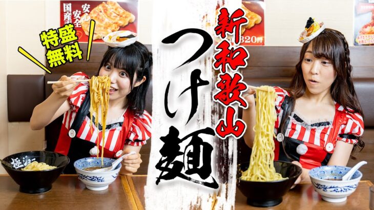 和歌山らーめんから生まれた新しいつけ麺／サイズアップ無料だから特盛食べてみた