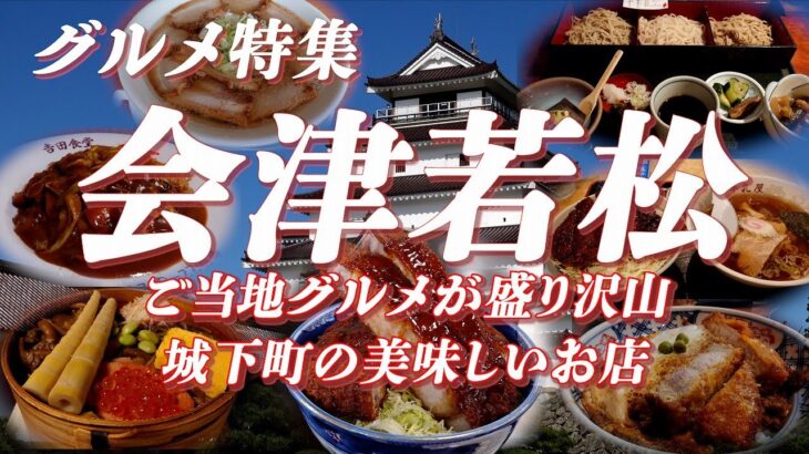 【グルメ特集】会津若松グルメ特集 ご当地グルメが盛り沢山な城下町の美味しいお店【会津若松】 #会津若松 #グルメ #ご当地グルメ #ラーメン #カツ丼 #わっぱ飯 #焼きそば #蕎麦