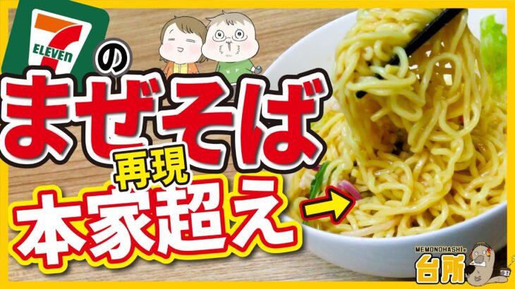 【絶賛】まぜそばタレが本家超え【セブンイレブン・ピリ辛まぜ麺】