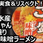 東洋水産 マルちゃん ごつ盛り コーン味噌ラーメン