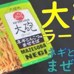 【カップ焼そば】大砲ラーメンネギとんこつ味まぜそばを食べる。【飯テロ】