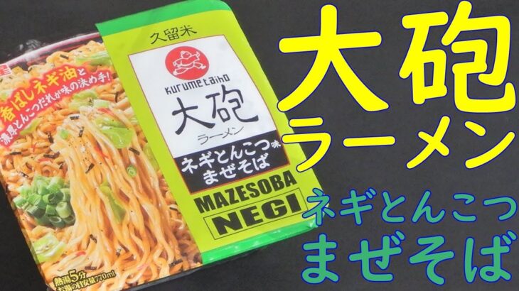 【カップ焼そば】大砲ラーメンネギとんこつ味まぜそばを食べる。【飯テロ】