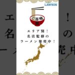 【ローソン】ローソン全国ご当地麺 発売